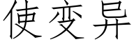 使变异 (仿宋矢量字库)