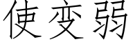 使变弱 (仿宋矢量字库)