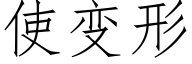 使變形 (仿宋矢量字庫)