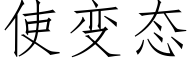 使變态 (仿宋矢量字庫)
