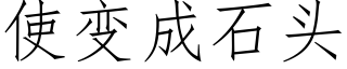 使变成石头 (仿宋矢量字库)
