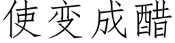 使变成醋 (仿宋矢量字库)