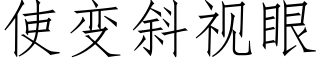 使变斜视眼 (仿宋矢量字库)