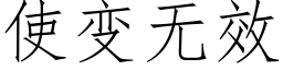 使變無效 (仿宋矢量字庫)