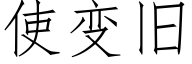 使變舊 (仿宋矢量字庫)