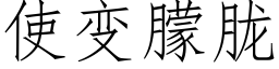 使變朦胧 (仿宋矢量字庫)