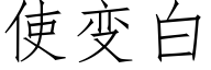 使變白 (仿宋矢量字庫)