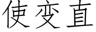 使變直 (仿宋矢量字庫)