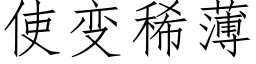 使變稀薄 (仿宋矢量字庫)
