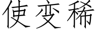 使變稀 (仿宋矢量字庫)