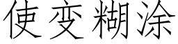 使变糊涂 (仿宋矢量字库)