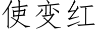 使變紅 (仿宋矢量字庫)