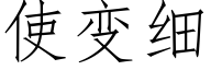 使變細 (仿宋矢量字庫)