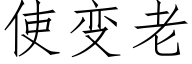 使變老 (仿宋矢量字庫)