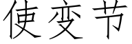 使變節 (仿宋矢量字庫)