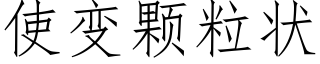 使变颗粒状 (仿宋矢量字库)