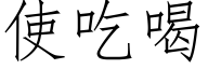 使吃喝 (仿宋矢量字库)