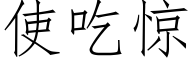 使吃驚 (仿宋矢量字庫)