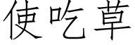 使吃草 (仿宋矢量字庫)