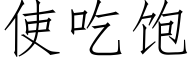 使吃飽 (仿宋矢量字庫)