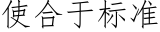使合于标準 (仿宋矢量字庫)