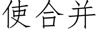使合并 (仿宋矢量字庫)