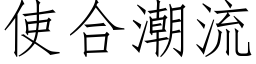 使合潮流 (仿宋矢量字库)