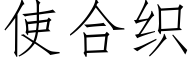 使合织 (仿宋矢量字库)