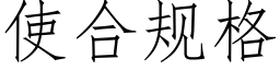 使合规格 (仿宋矢量字库)