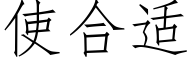 使合适 (仿宋矢量字库)