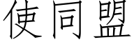 使同盟 (仿宋矢量字库)