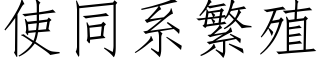 使同系繁殖 (仿宋矢量字庫)