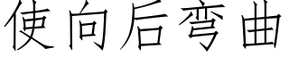 使向后弯曲 (仿宋矢量字库)