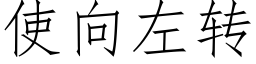 使向左转 (仿宋矢量字库)