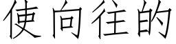 使向往的 (仿宋矢量字库)