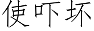 使吓坏 (仿宋矢量字库)