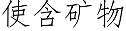 使含礦物 (仿宋矢量字庫)