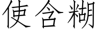 使含糊 (仿宋矢量字库)