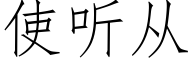 使听从 (仿宋矢量字库)