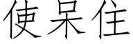 使呆住 (仿宋矢量字库)