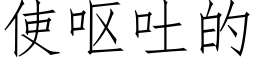 使呕吐的 (仿宋矢量字库)