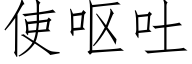 使嘔吐 (仿宋矢量字庫)