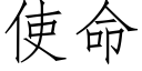 使命 (仿宋矢量字庫)