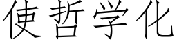 使哲学化 (仿宋矢量字库)