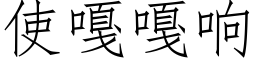 使嘎嘎響 (仿宋矢量字庫)