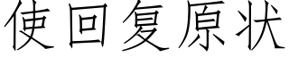 使回複原狀 (仿宋矢量字庫)