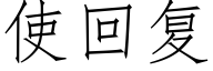 使回复 (仿宋矢量字库)