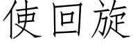 使回旋 (仿宋矢量字庫)