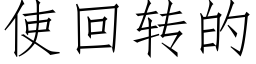 使回转的 (仿宋矢量字库)