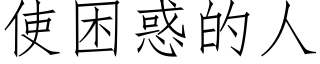 使困惑的人 (仿宋矢量字库)